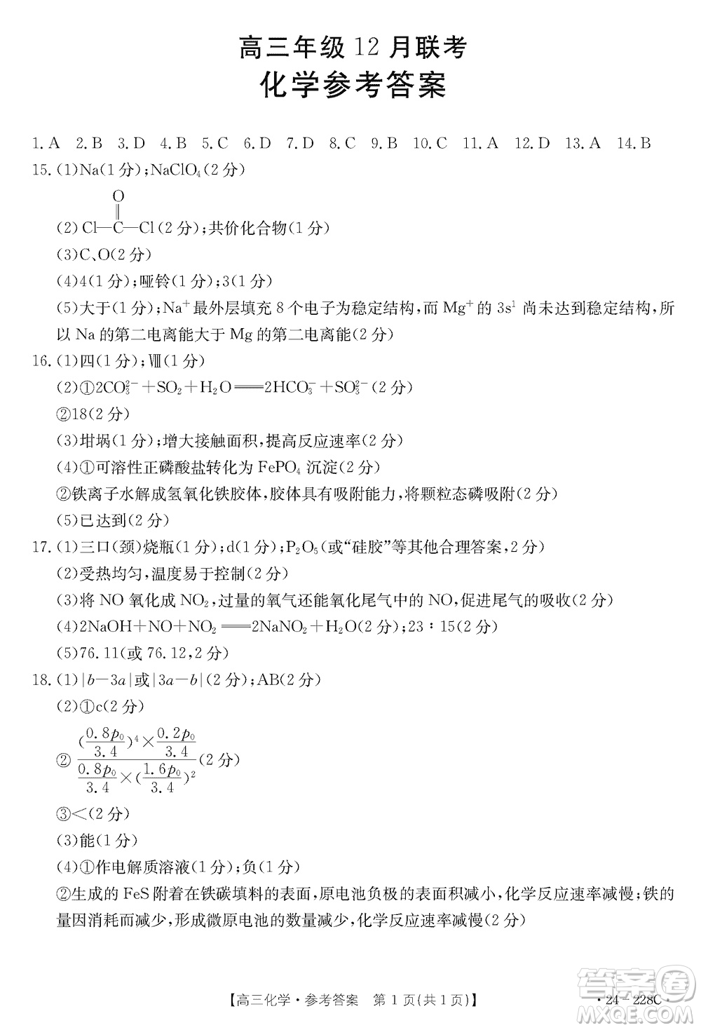 河北省金太陽2024屆高三上學(xué)期12月聯(lián)考24-228C化學(xué)參考答案