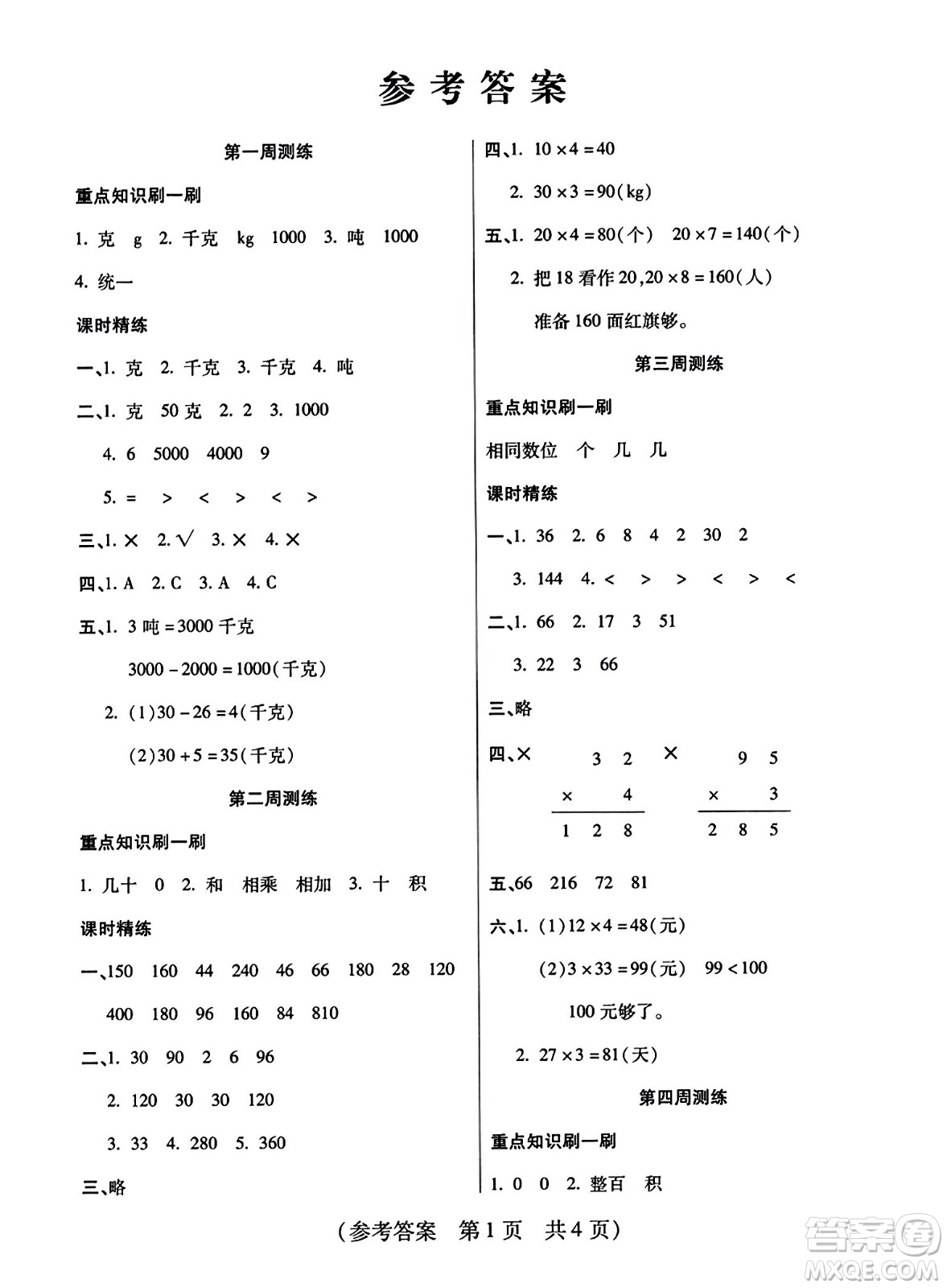 黑龍江美術(shù)出版社2023年秋黃岡金榜大考卷期末必刷三年級(jí)數(shù)學(xué)上冊(cè)西師版答案