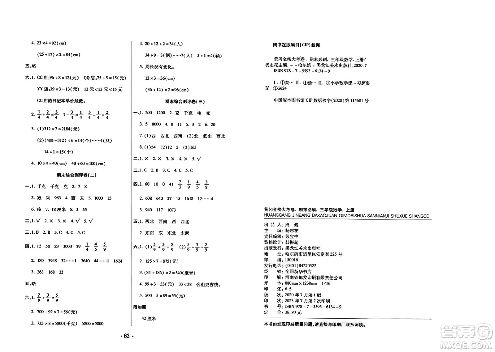 黑龍江美術(shù)出版社2023年秋黃岡金榜大考卷期末必刷三年級(jí)數(shù)學(xué)上冊(cè)西師版答案