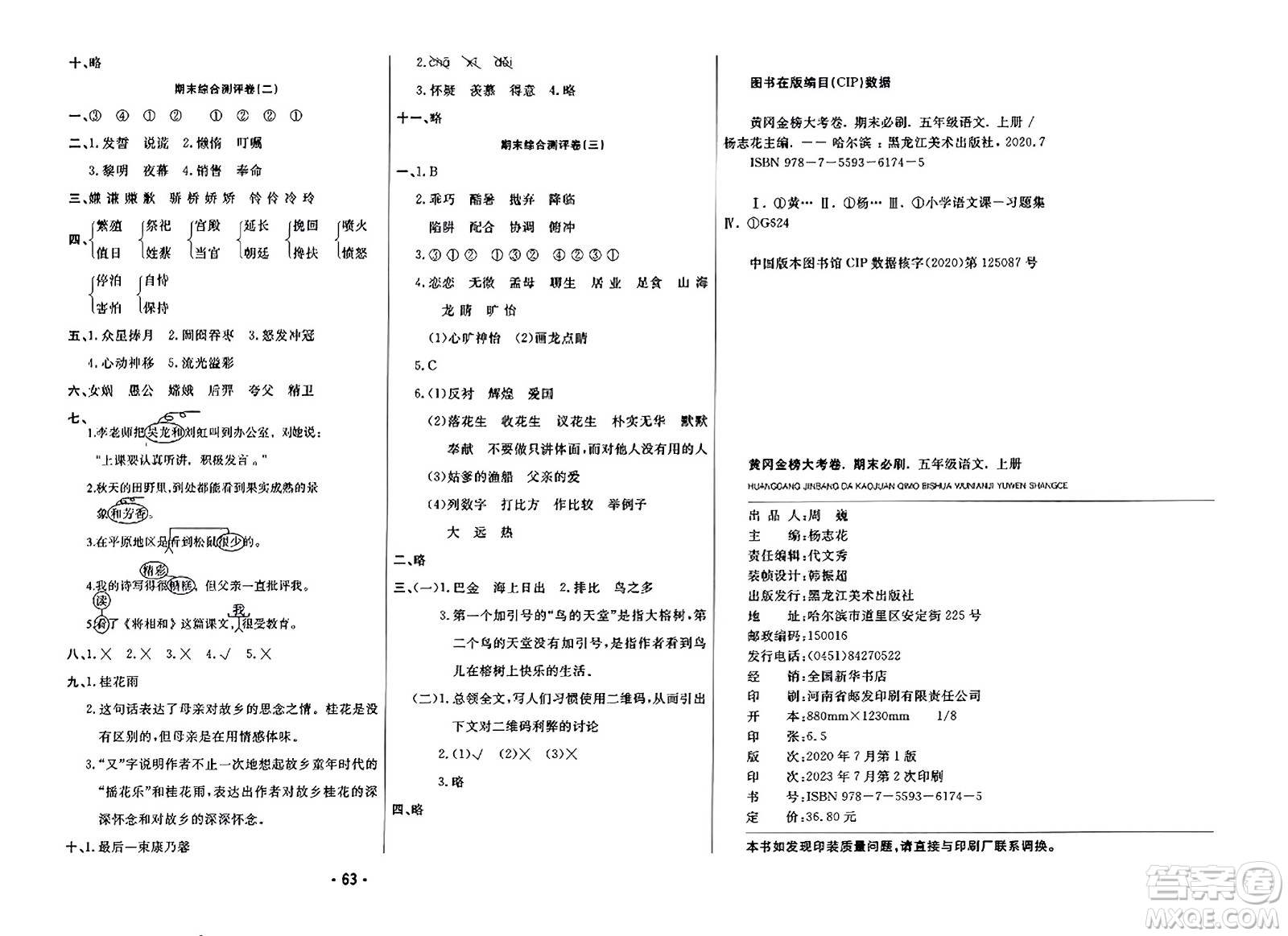 黑龍江美術(shù)出版社2023年秋黃岡金榜大考卷期末必刷五年級(jí)語文上冊(cè)通用版答案