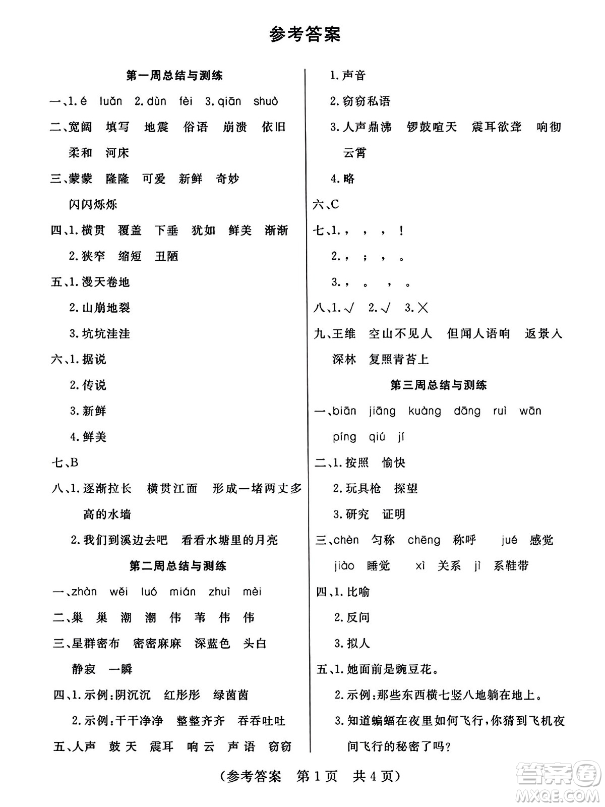 黑龍江美術(shù)出版社2023年秋黃岡金榜大考卷期末必刷四年級(jí)語(yǔ)文上冊(cè)通用版答案