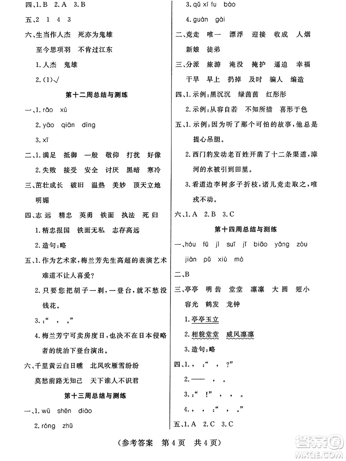 黑龍江美術(shù)出版社2023年秋黃岡金榜大考卷期末必刷四年級(jí)語(yǔ)文上冊(cè)通用版答案