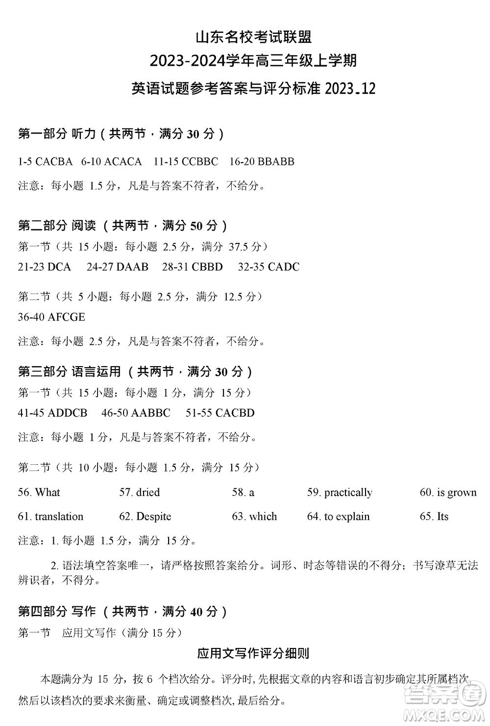 山東名校考試聯(lián)盟2023年12月高三年級階段性檢測英語參考答案