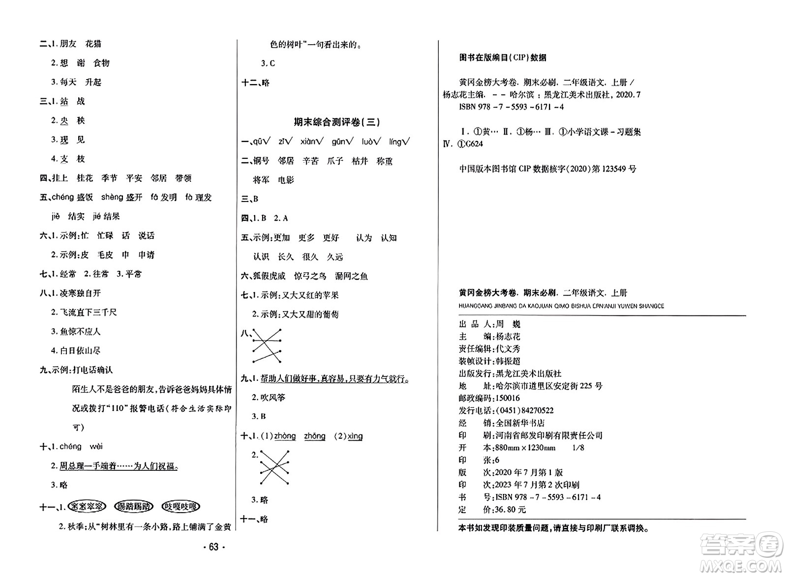 黑龍江美術(shù)出版社2023年秋黃岡金榜大考卷期末必刷二年級語文上冊通用版答案