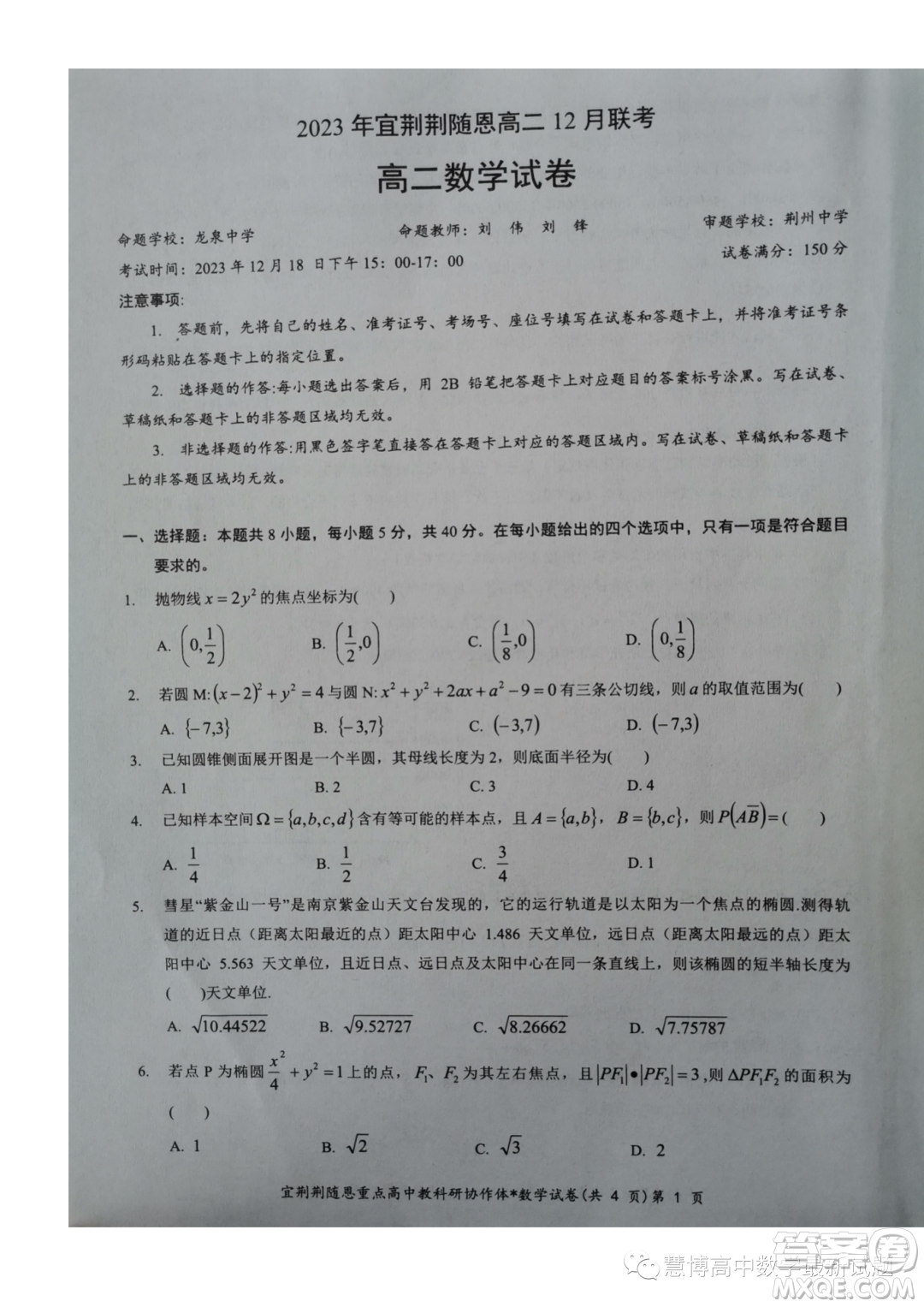 湖北宜荊荊隨恩2023-2024學(xué)年高二上學(xué)期12月聯(lián)考數(shù)學(xué)試卷答案