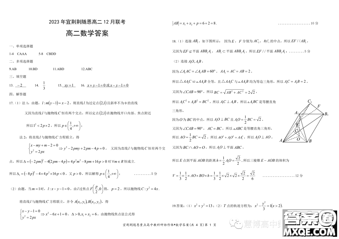 湖北宜荊荊隨恩2023-2024學(xué)年高二上學(xué)期12月聯(lián)考數(shù)學(xué)試卷答案