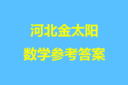 河北省金太陽2024屆高三上學期12月聯(lián)考24-228C1數(shù)學參考答案