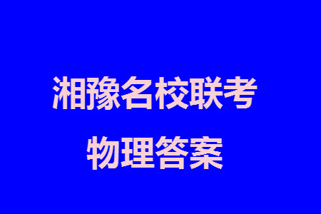 湘豫名校聯(lián)考2023年12月高三一輪復(fù)習(xí)診斷考試三物理參考答案