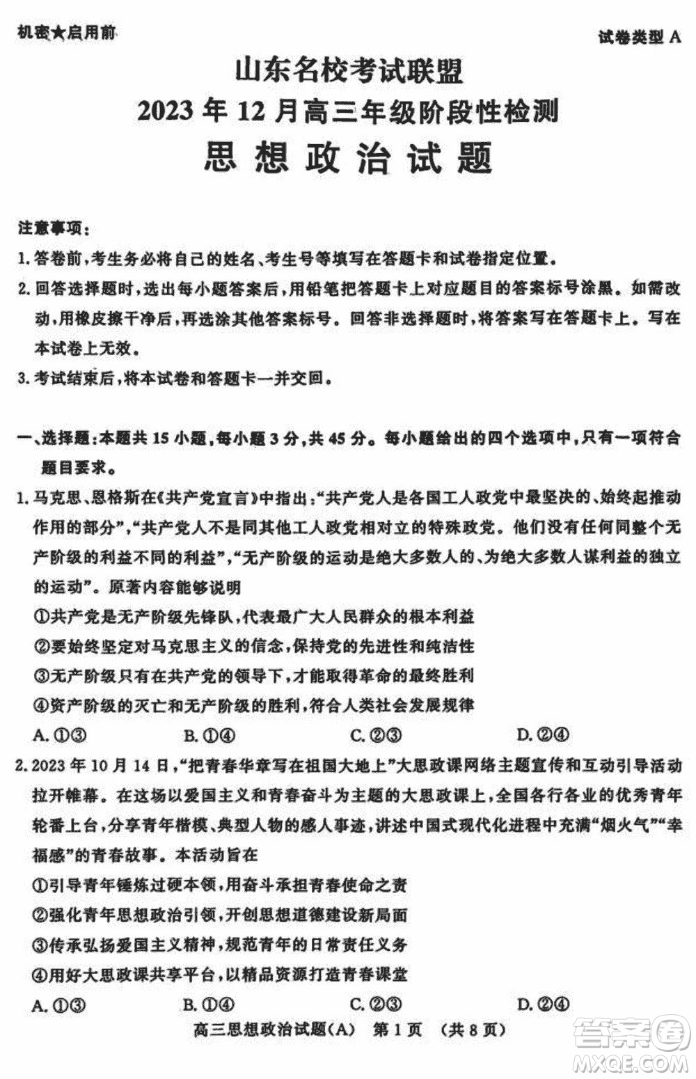 山東名?？荚嚶?lián)盟2023年12月高三年級階段性檢測政治試題參考答案