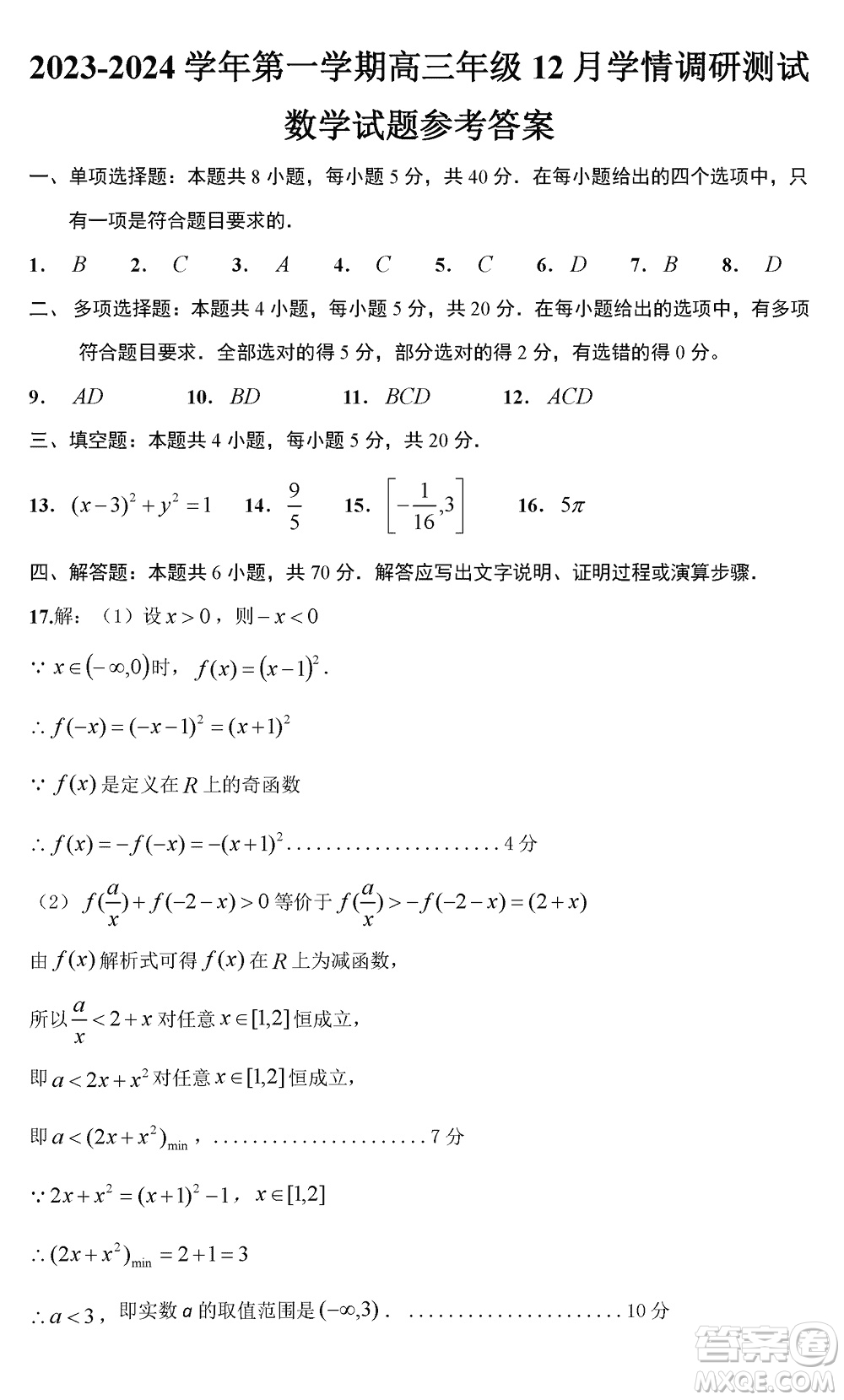 揚(yáng)州高郵2024屆高三上學(xué)期12月學(xué)情調(diào)研測試數(shù)學(xué)試題參考答案