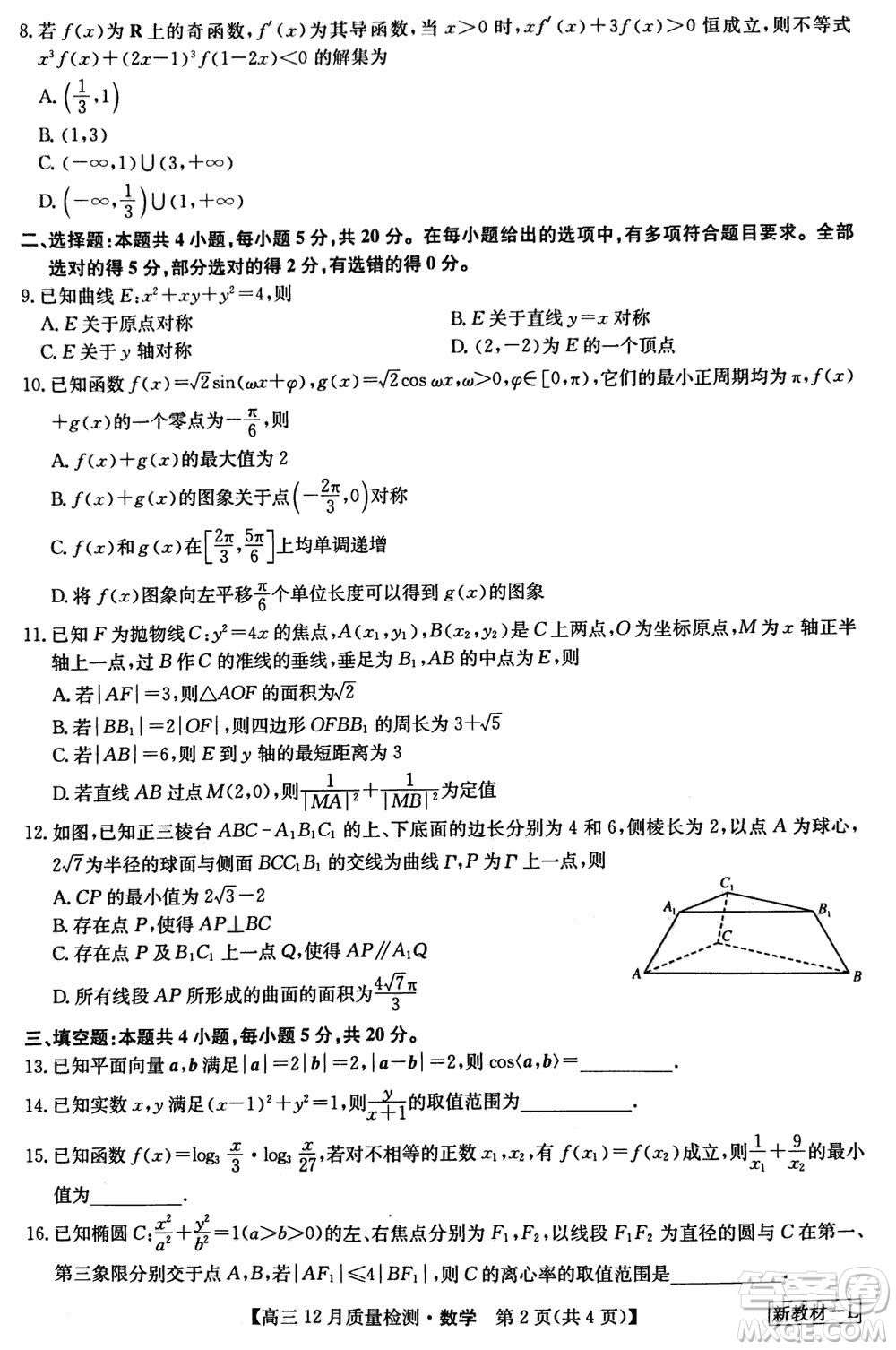 九師聯(lián)盟聯(lián)考2024屆高三12月質(zhì)量檢測新教材數(shù)學(xué)試題參考答案