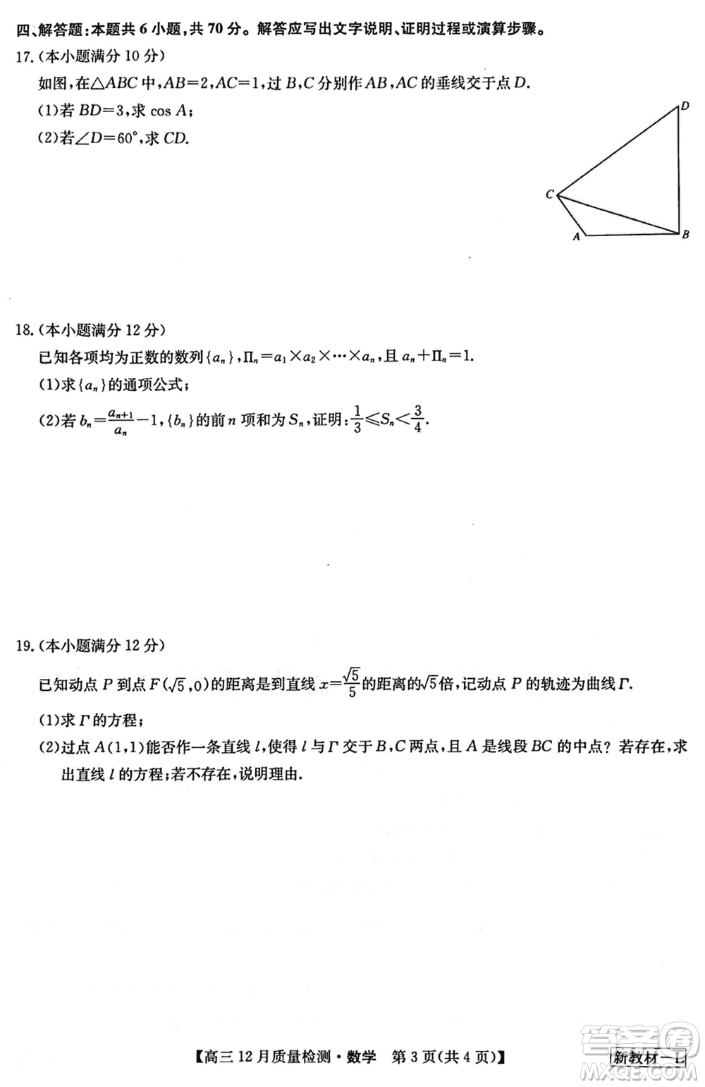 九師聯(lián)盟聯(lián)考2024屆高三12月質(zhì)量檢測新教材數(shù)學(xué)試題參考答案