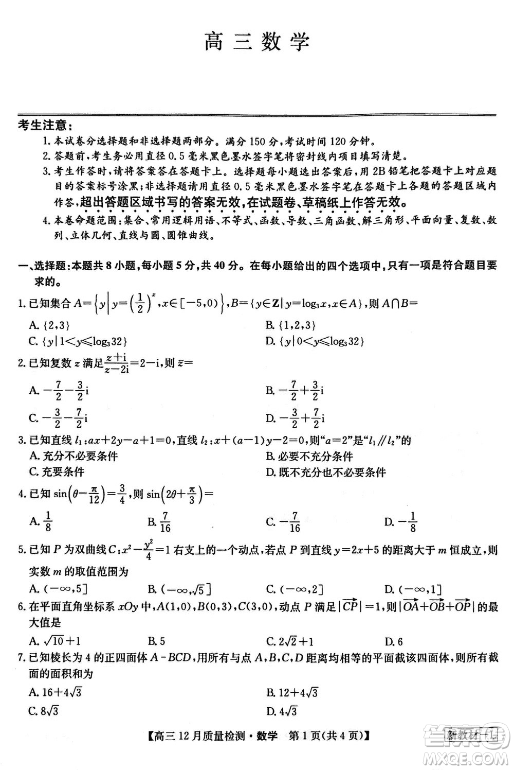 九師聯(lián)盟聯(lián)考2024屆高三12月質(zhì)量檢測新教材數(shù)學(xué)試題參考答案