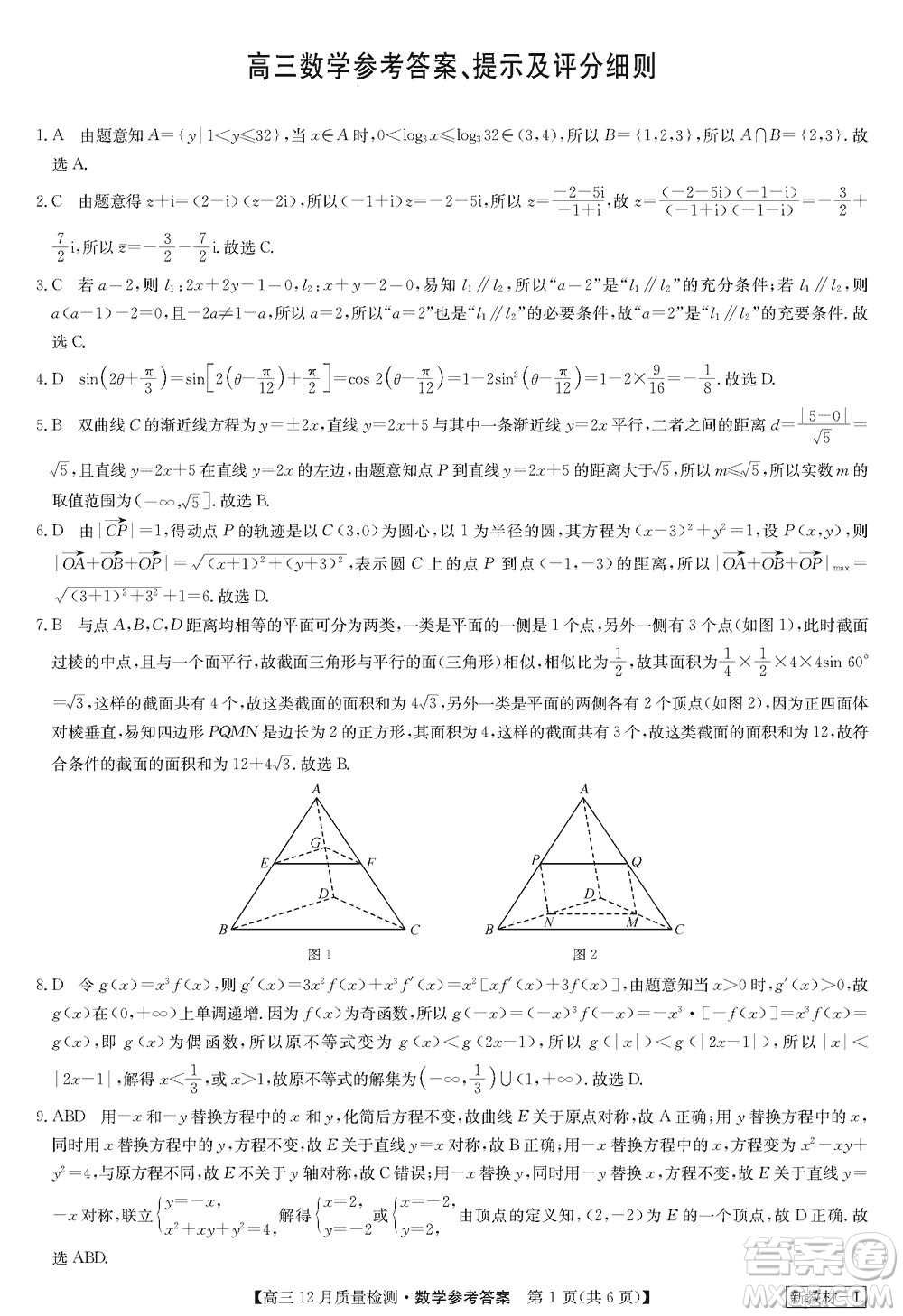 九師聯(lián)盟聯(lián)考2024屆高三12月質(zhì)量檢測新教材數(shù)學(xué)試題參考答案