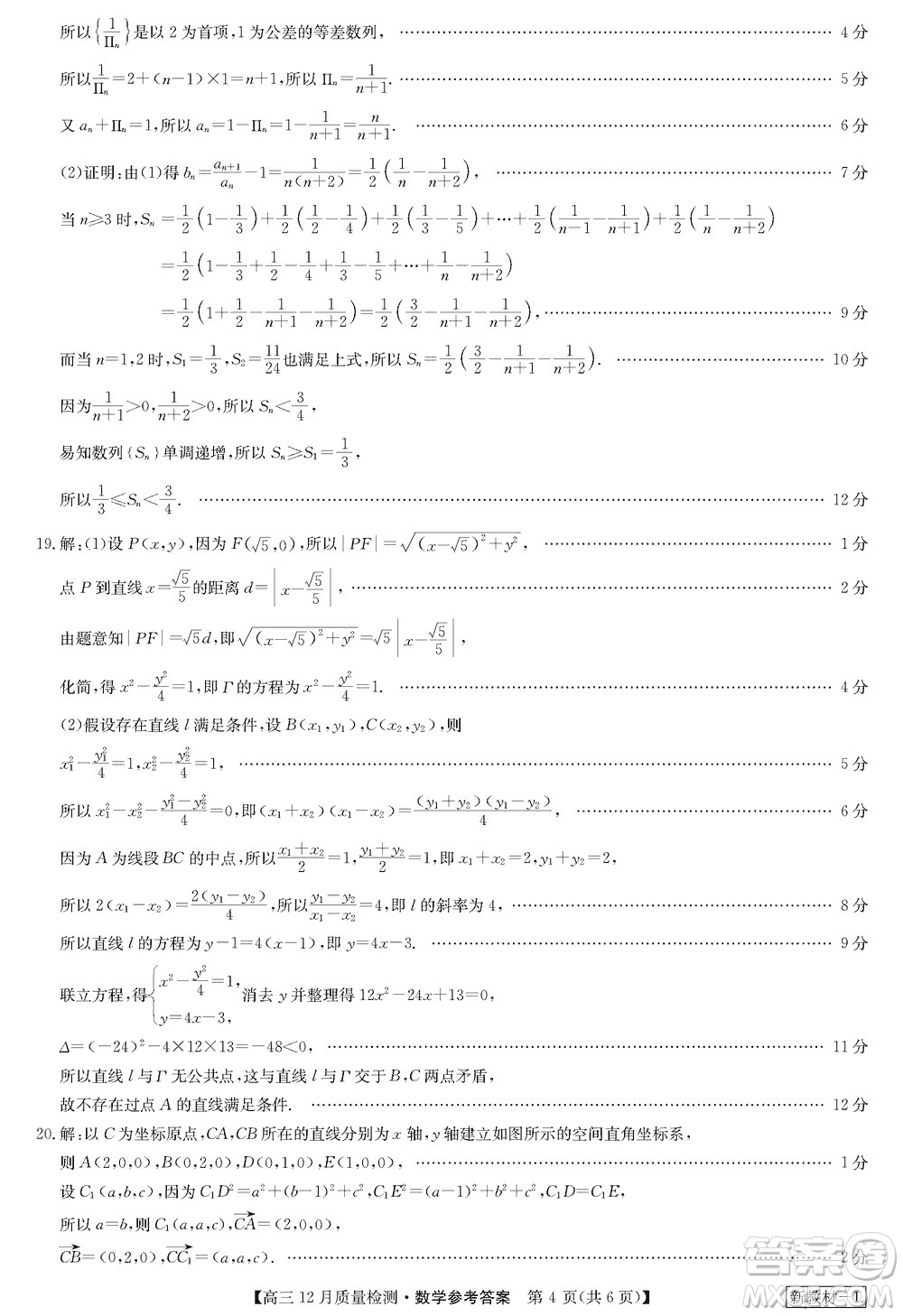 九師聯(lián)盟聯(lián)考2024屆高三12月質(zhì)量檢測新教材數(shù)學(xué)試題參考答案