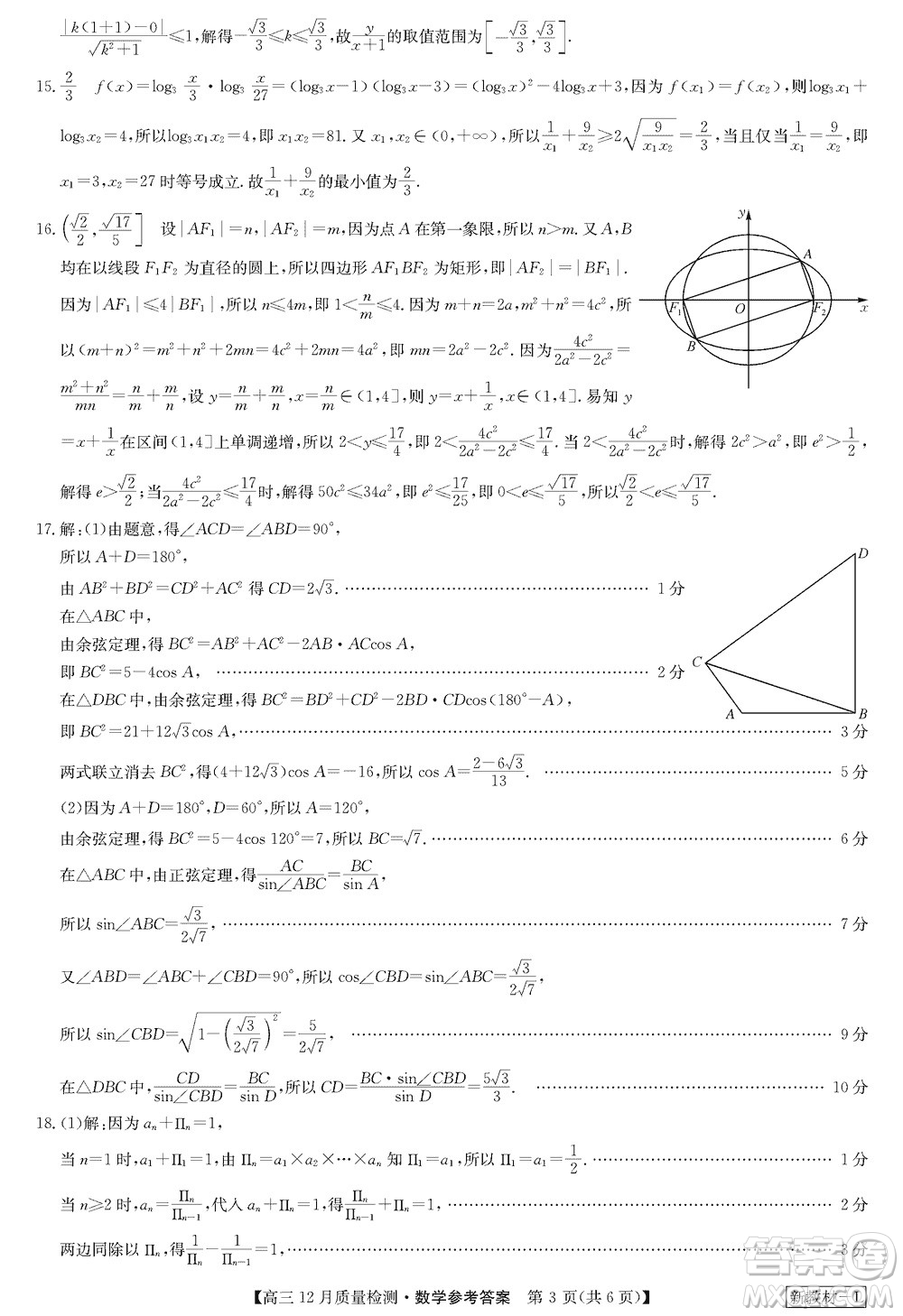 九師聯(lián)盟聯(lián)考2024屆高三12月質(zhì)量檢測新教材數(shù)學(xué)試題參考答案