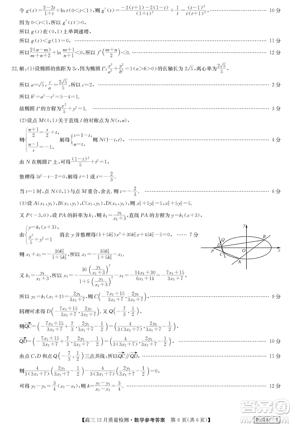 九師聯(lián)盟聯(lián)考2024屆高三12月質(zhì)量檢測新教材數(shù)學(xué)試題參考答案