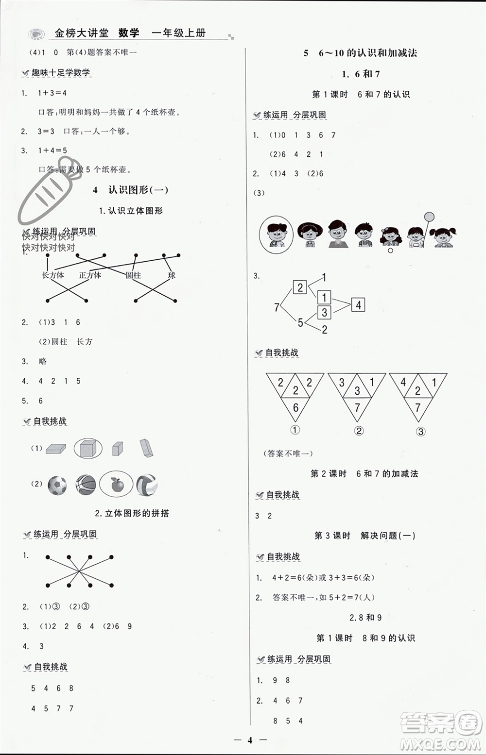 遼寧少年兒童出版社2023年秋世紀(jì)金榜金榜大講堂全彩筆記一年級數(shù)學(xué)上冊通用版參考答案