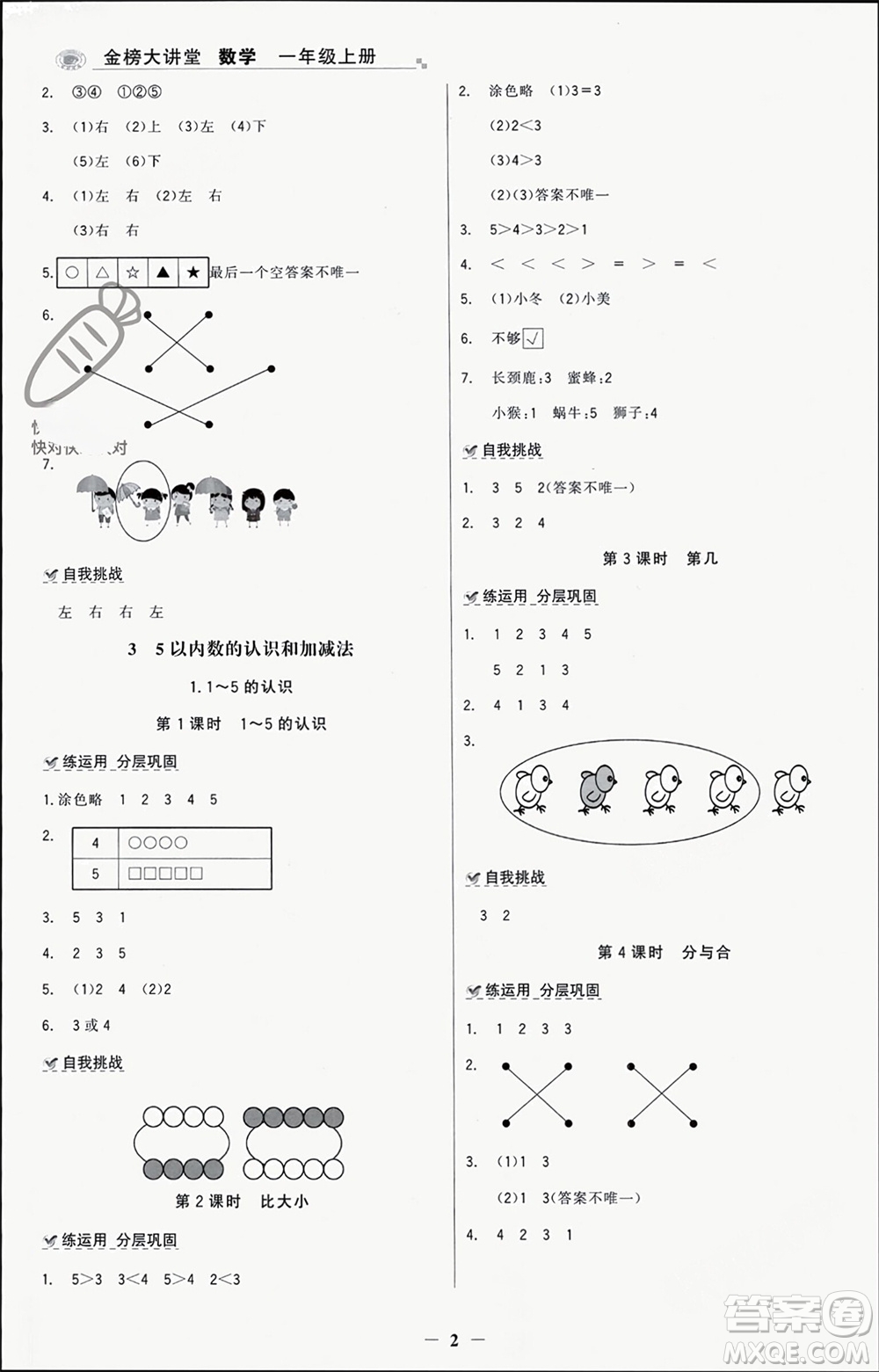 遼寧少年兒童出版社2023年秋世紀(jì)金榜金榜大講堂全彩筆記一年級數(shù)學(xué)上冊通用版參考答案