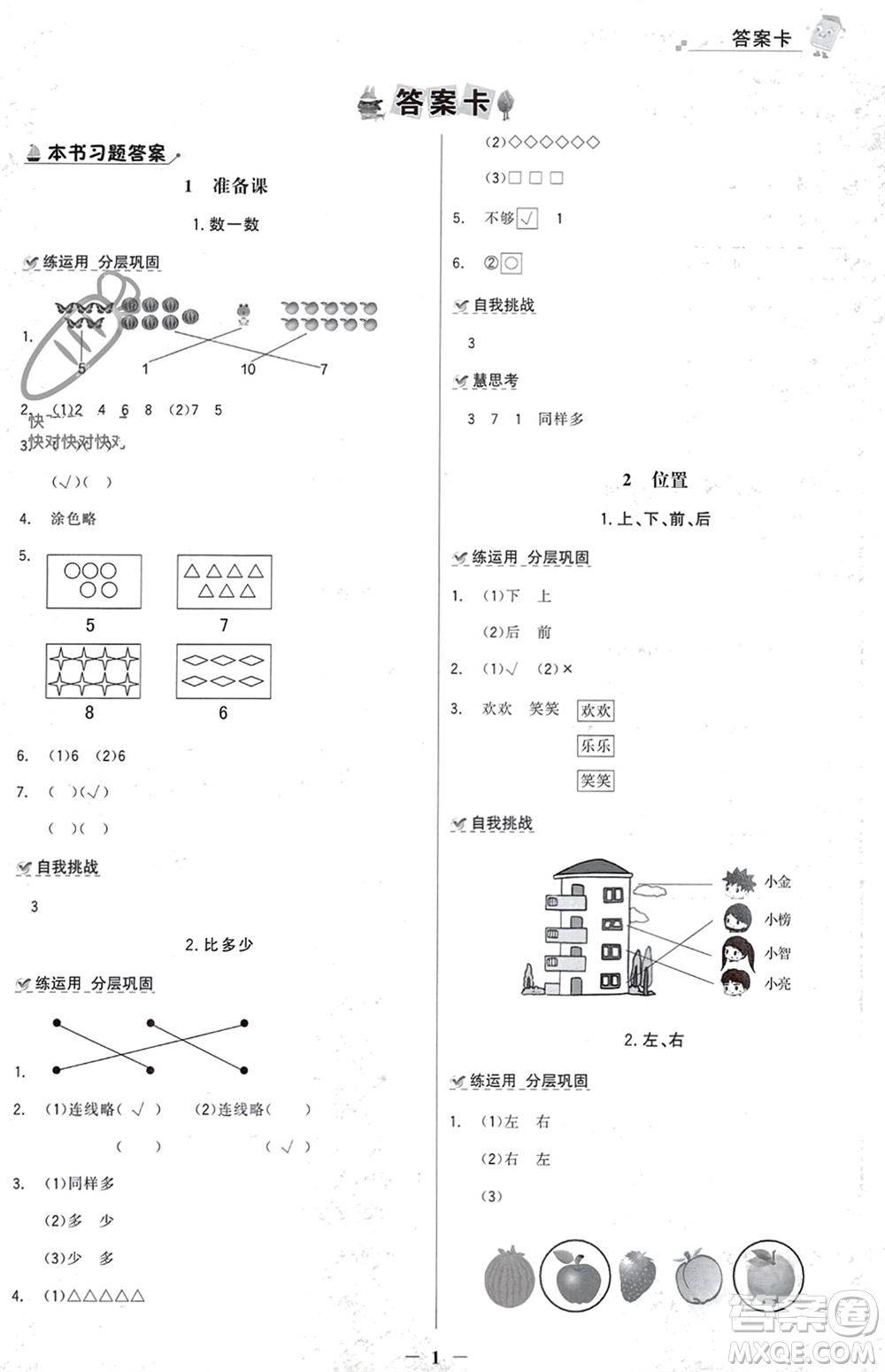 遼寧少年兒童出版社2023年秋世紀(jì)金榜金榜大講堂全彩筆記一年級數(shù)學(xué)上冊通用版參考答案