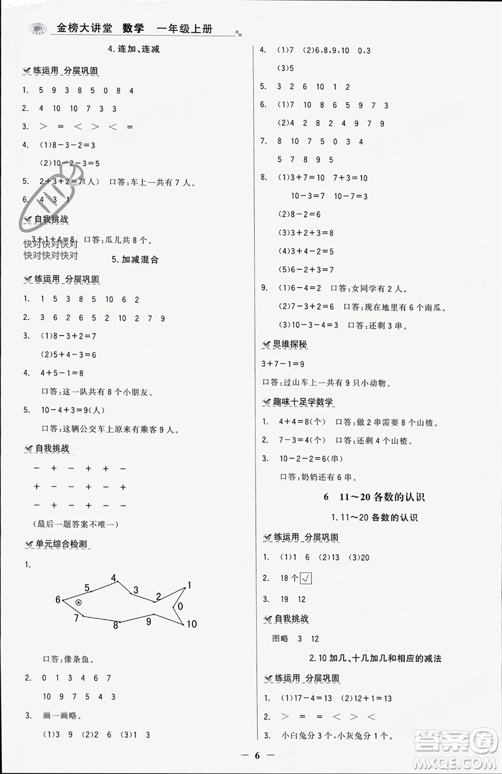 遼寧少年兒童出版社2023年秋世紀(jì)金榜金榜大講堂全彩筆記一年級數(shù)學(xué)上冊通用版參考答案