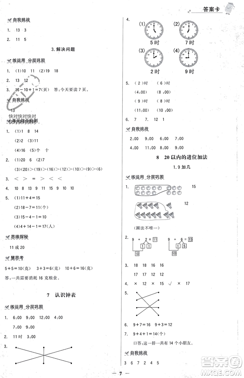 遼寧少年兒童出版社2023年秋世紀(jì)金榜金榜大講堂全彩筆記一年級數(shù)學(xué)上冊通用版參考答案