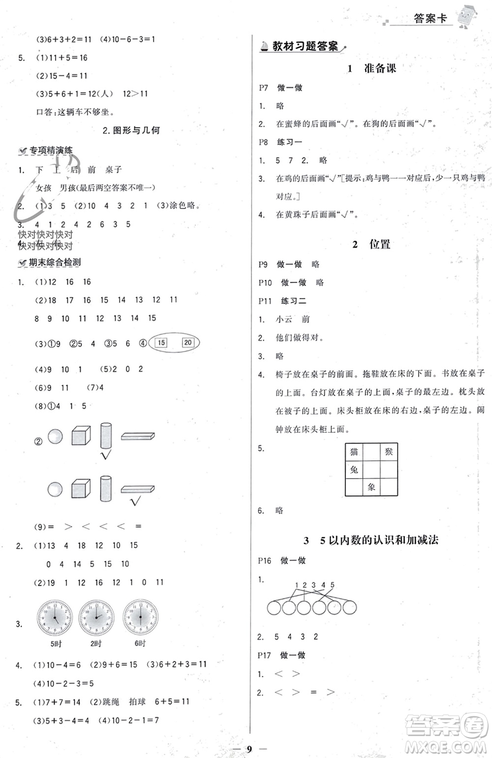 遼寧少年兒童出版社2023年秋世紀(jì)金榜金榜大講堂全彩筆記一年級數(shù)學(xué)上冊通用版參考答案