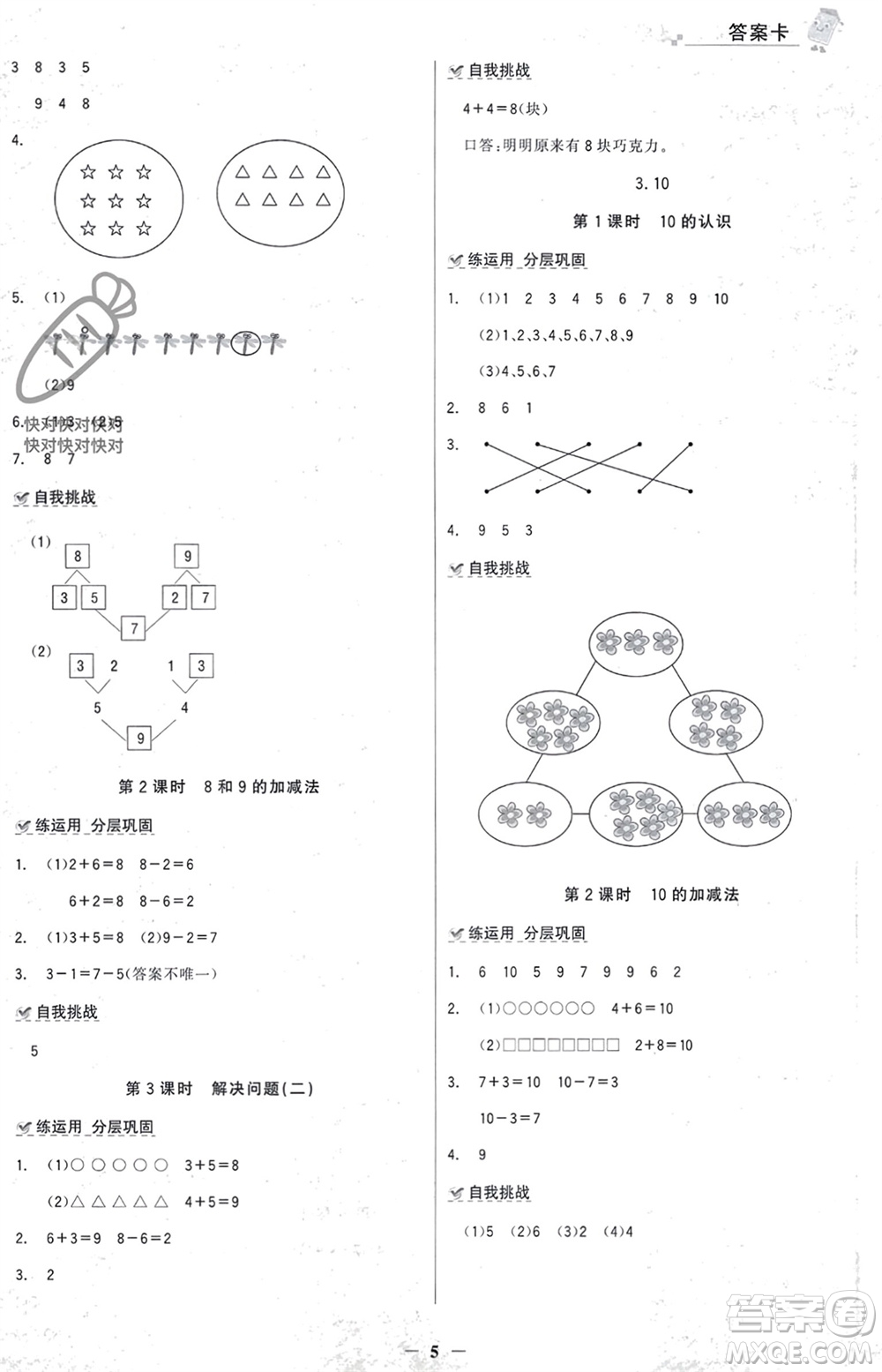 遼寧少年兒童出版社2023年秋世紀(jì)金榜金榜大講堂全彩筆記一年級數(shù)學(xué)上冊通用版參考答案