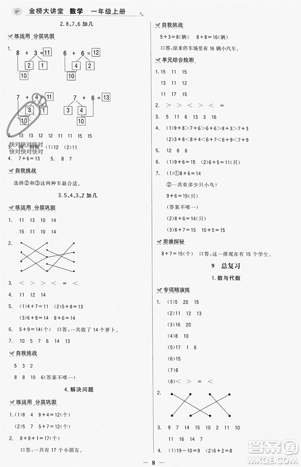 遼寧少年兒童出版社2023年秋世紀(jì)金榜金榜大講堂全彩筆記一年級數(shù)學(xué)上冊通用版參考答案