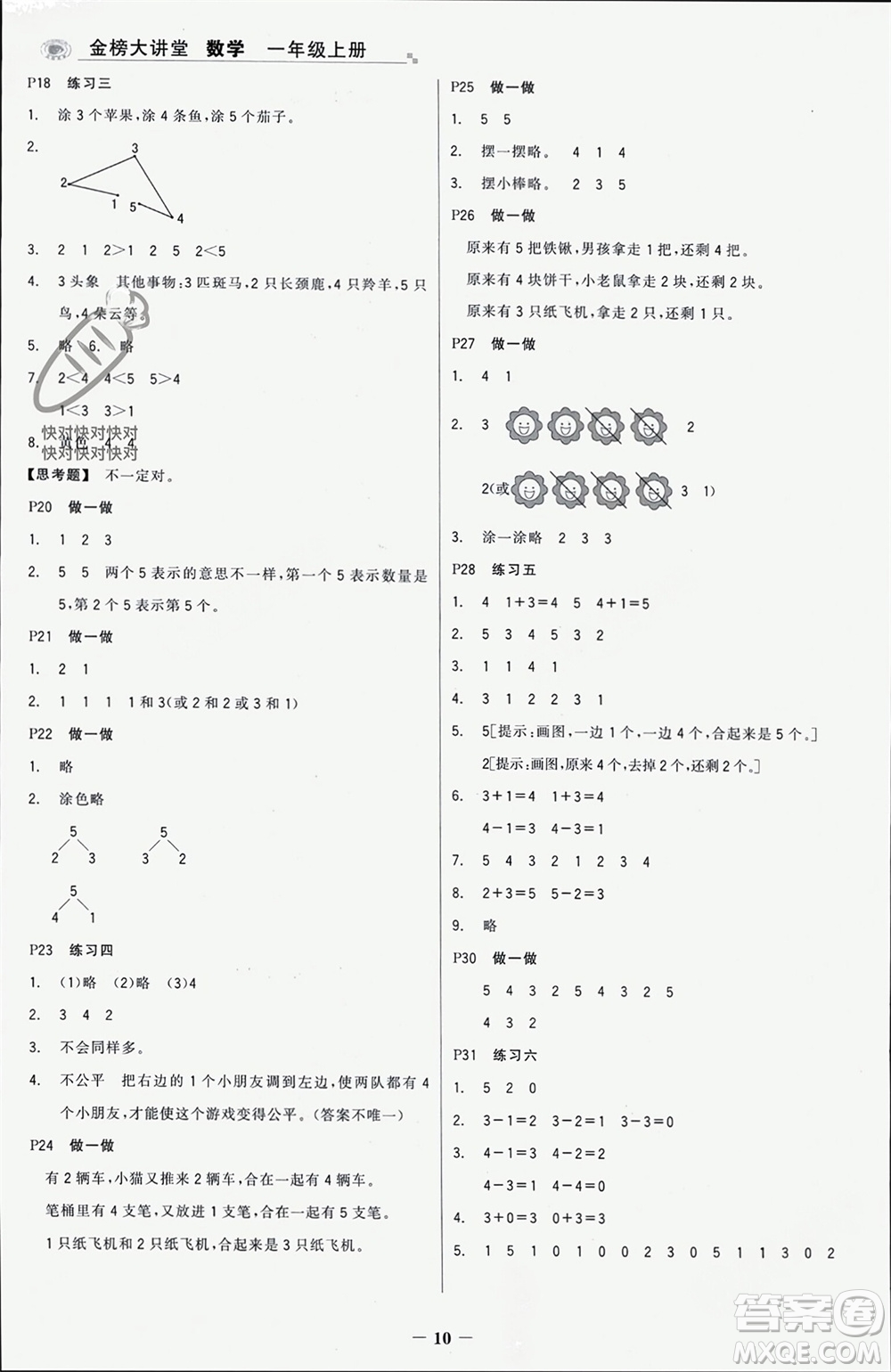 遼寧少年兒童出版社2023年秋世紀(jì)金榜金榜大講堂全彩筆記一年級數(shù)學(xué)上冊通用版參考答案