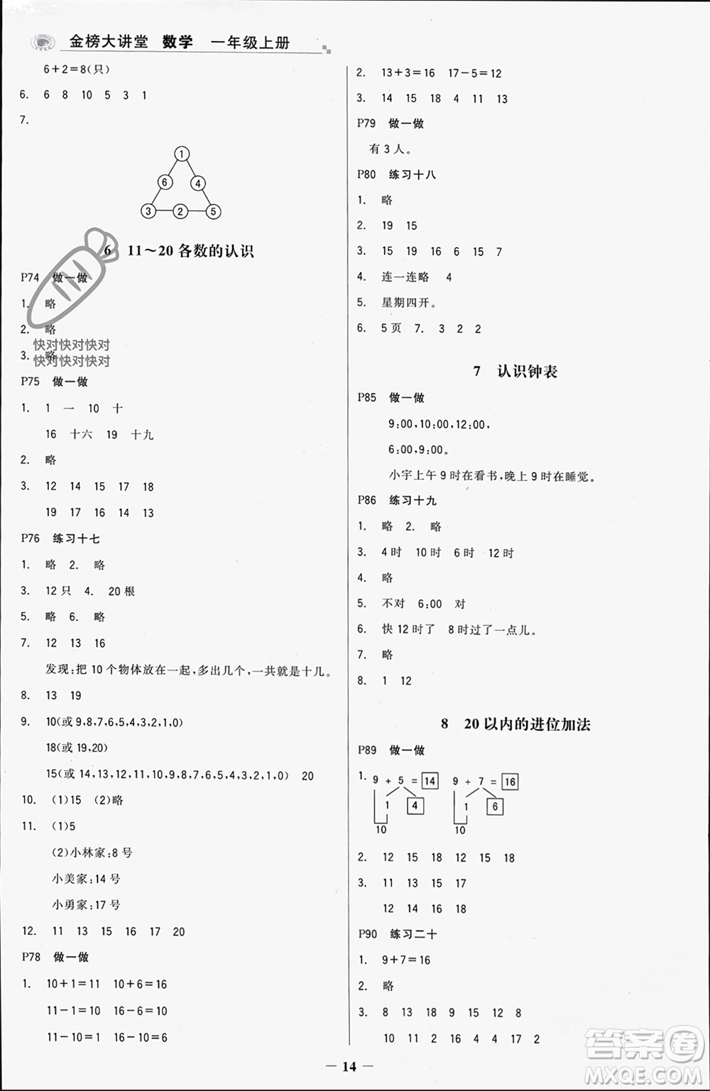 遼寧少年兒童出版社2023年秋世紀(jì)金榜金榜大講堂全彩筆記一年級數(shù)學(xué)上冊通用版參考答案