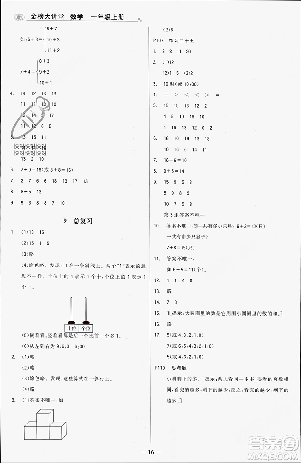 遼寧少年兒童出版社2023年秋世紀(jì)金榜金榜大講堂全彩筆記一年級數(shù)學(xué)上冊通用版參考答案