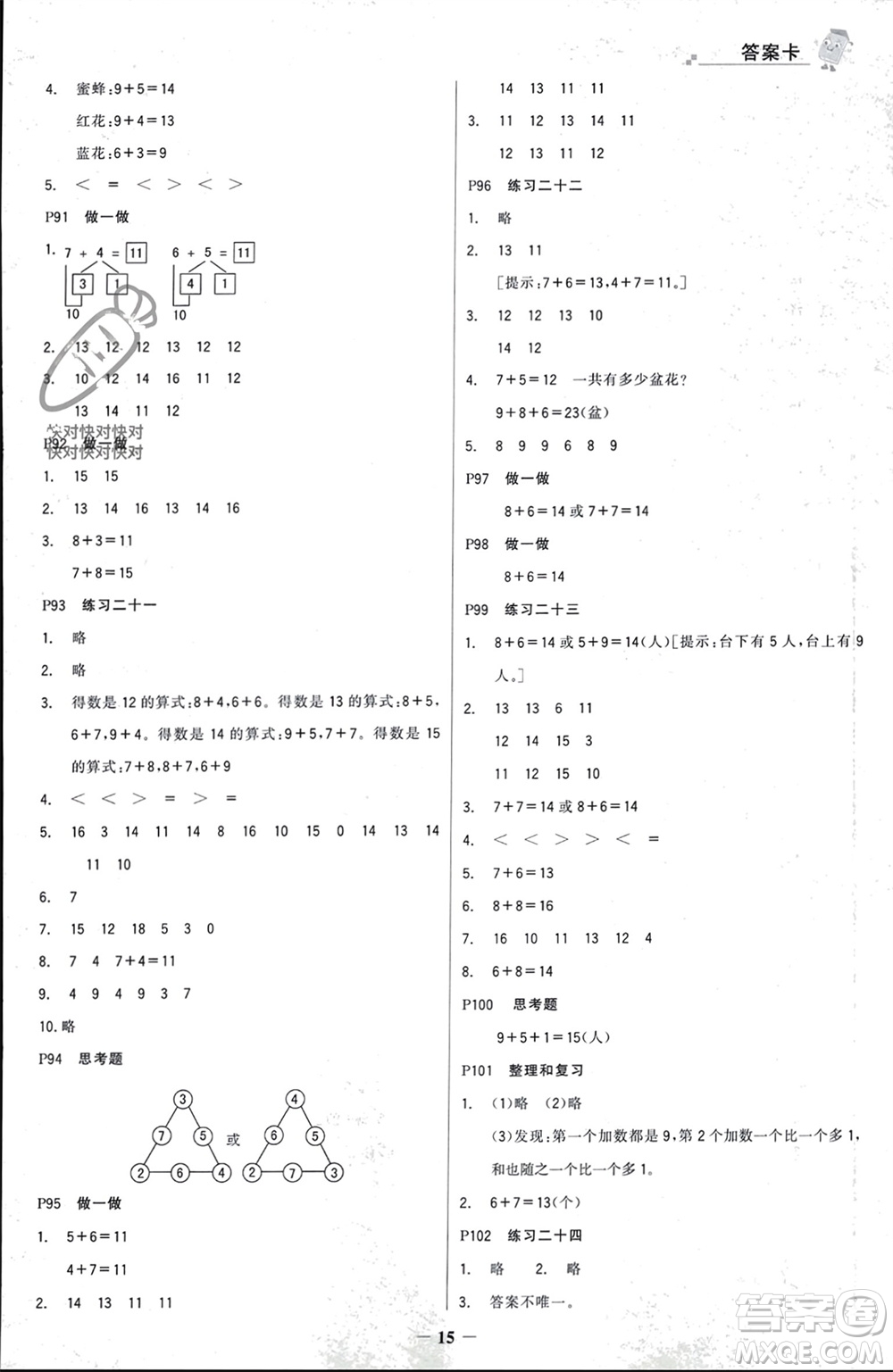 遼寧少年兒童出版社2023年秋世紀(jì)金榜金榜大講堂全彩筆記一年級數(shù)學(xué)上冊通用版參考答案