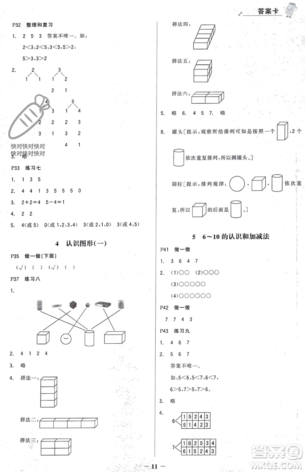 遼寧少年兒童出版社2023年秋世紀(jì)金榜金榜大講堂全彩筆記一年級數(shù)學(xué)上冊通用版參考答案