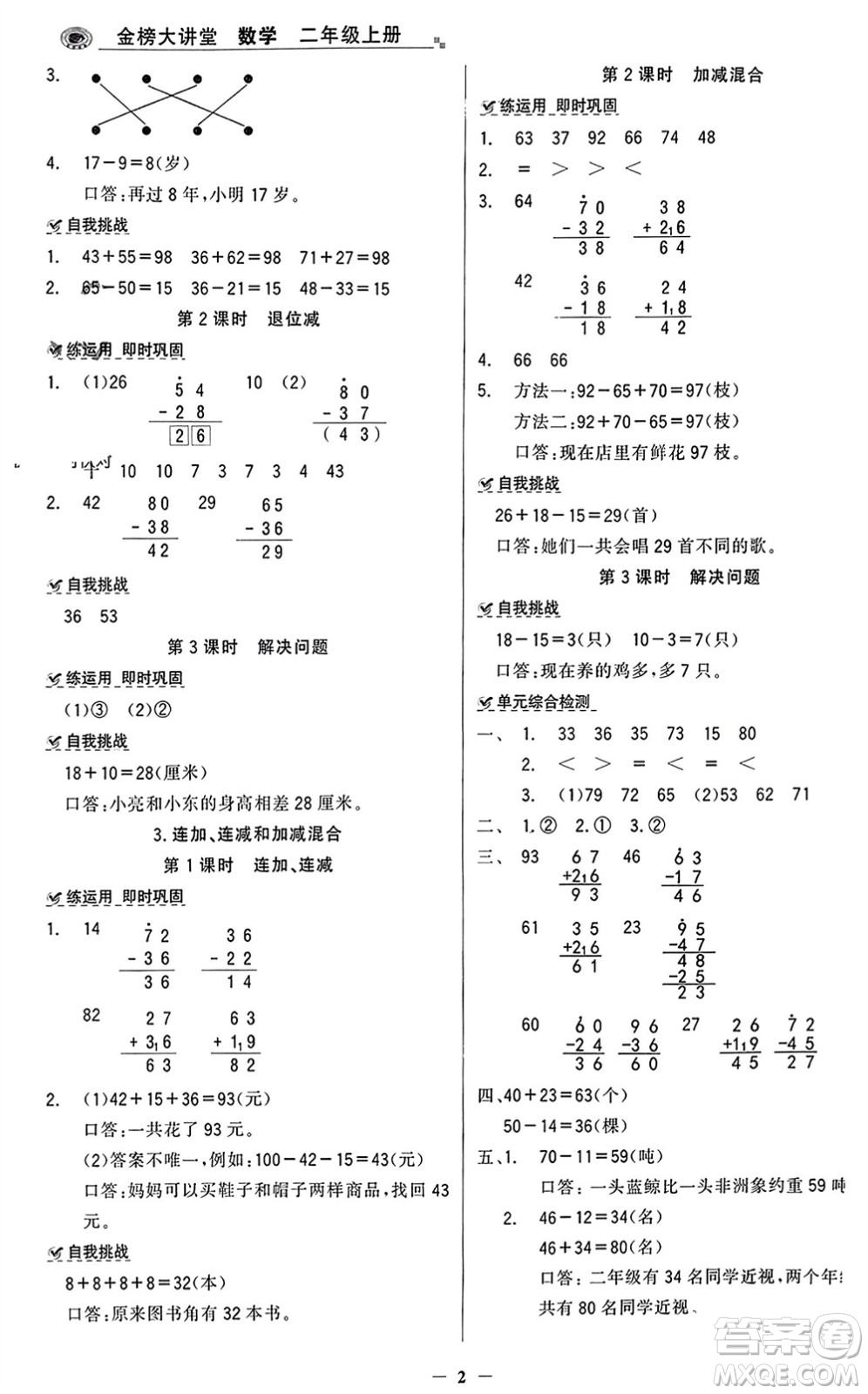 遼寧少年兒童出版社2023年秋世紀(jì)金榜金榜大講堂全彩筆記二年級(jí)數(shù)學(xué)上冊(cè)通用版參考答案