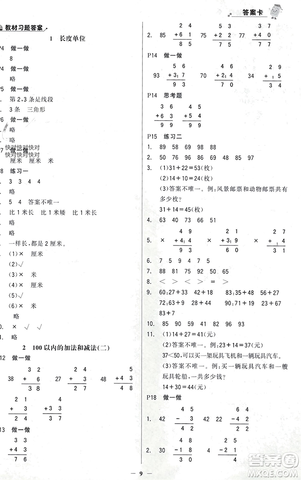 遼寧少年兒童出版社2023年秋世紀(jì)金榜金榜大講堂全彩筆記二年級(jí)數(shù)學(xué)上冊(cè)通用版參考答案