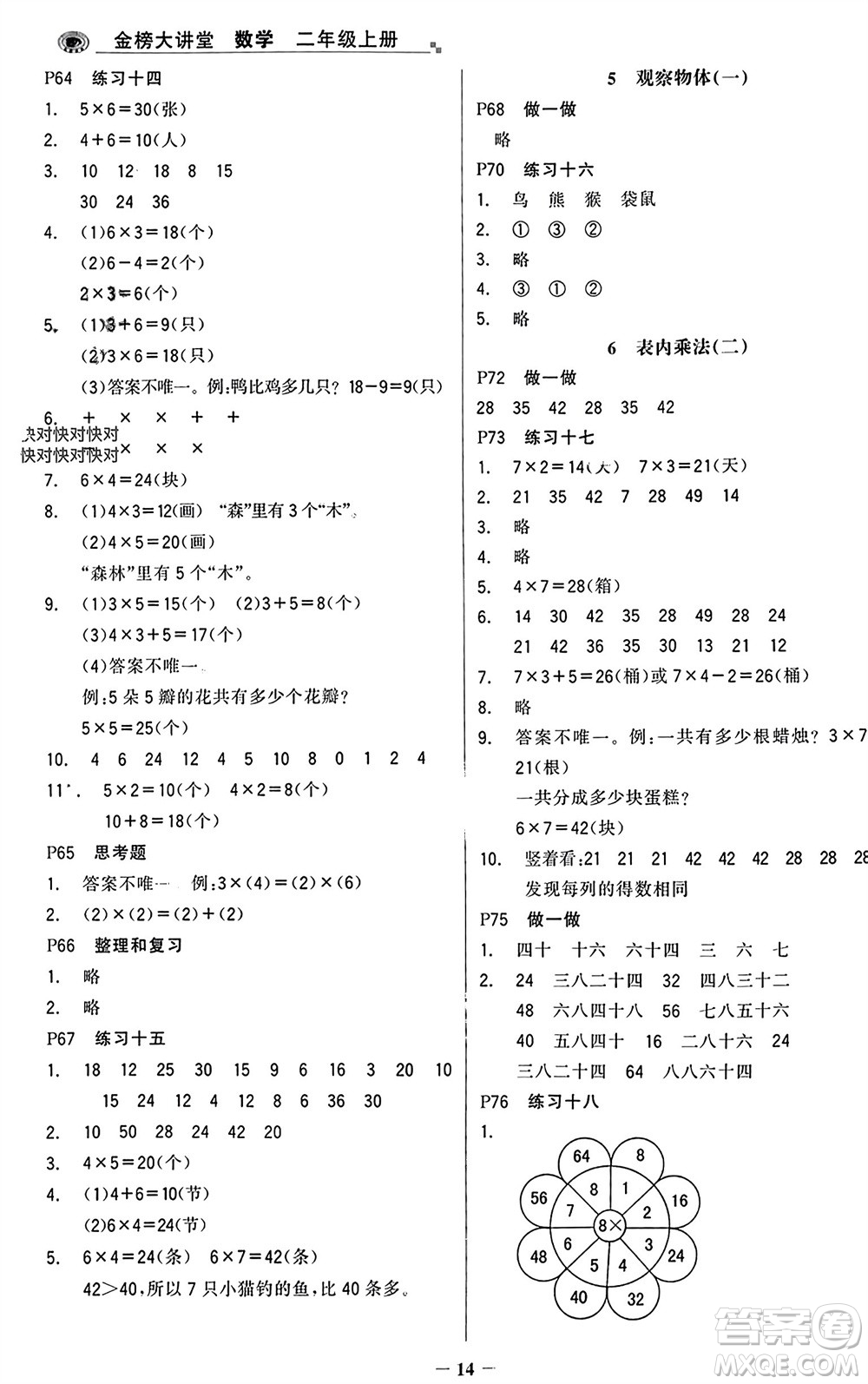 遼寧少年兒童出版社2023年秋世紀(jì)金榜金榜大講堂全彩筆記二年級(jí)數(shù)學(xué)上冊(cè)通用版參考答案