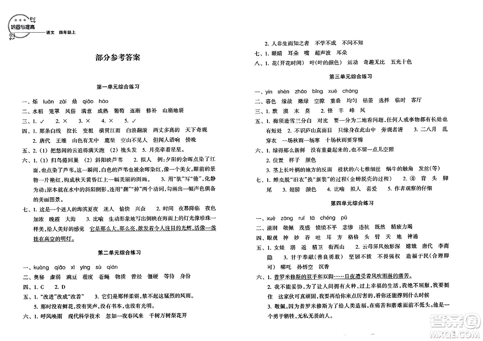 浙江教育出版社2023年秋鞏固與提高四年級語文上冊通用版答案