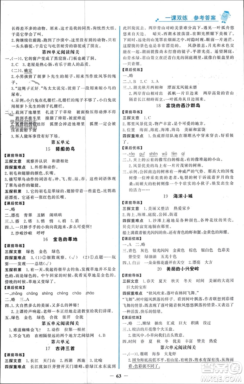 遼寧少年兒童出版社2023年秋世紀金榜金榜大講堂全彩筆記三年級語文上冊通用版參考答案