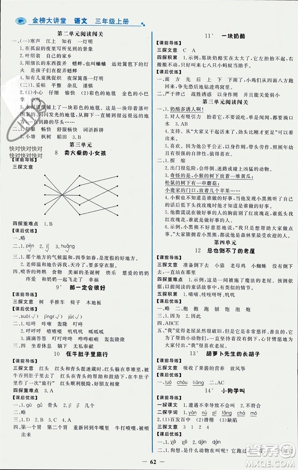 遼寧少年兒童出版社2023年秋世紀金榜金榜大講堂全彩筆記三年級語文上冊通用版參考答案