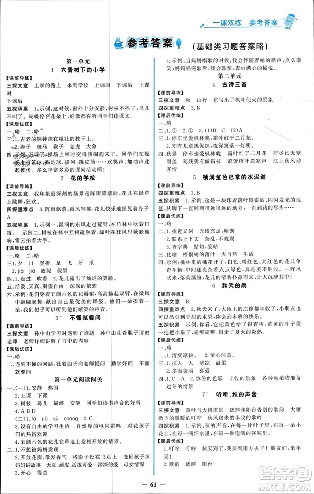 遼寧少年兒童出版社2023年秋世紀金榜金榜大講堂全彩筆記三年級語文上冊通用版參考答案