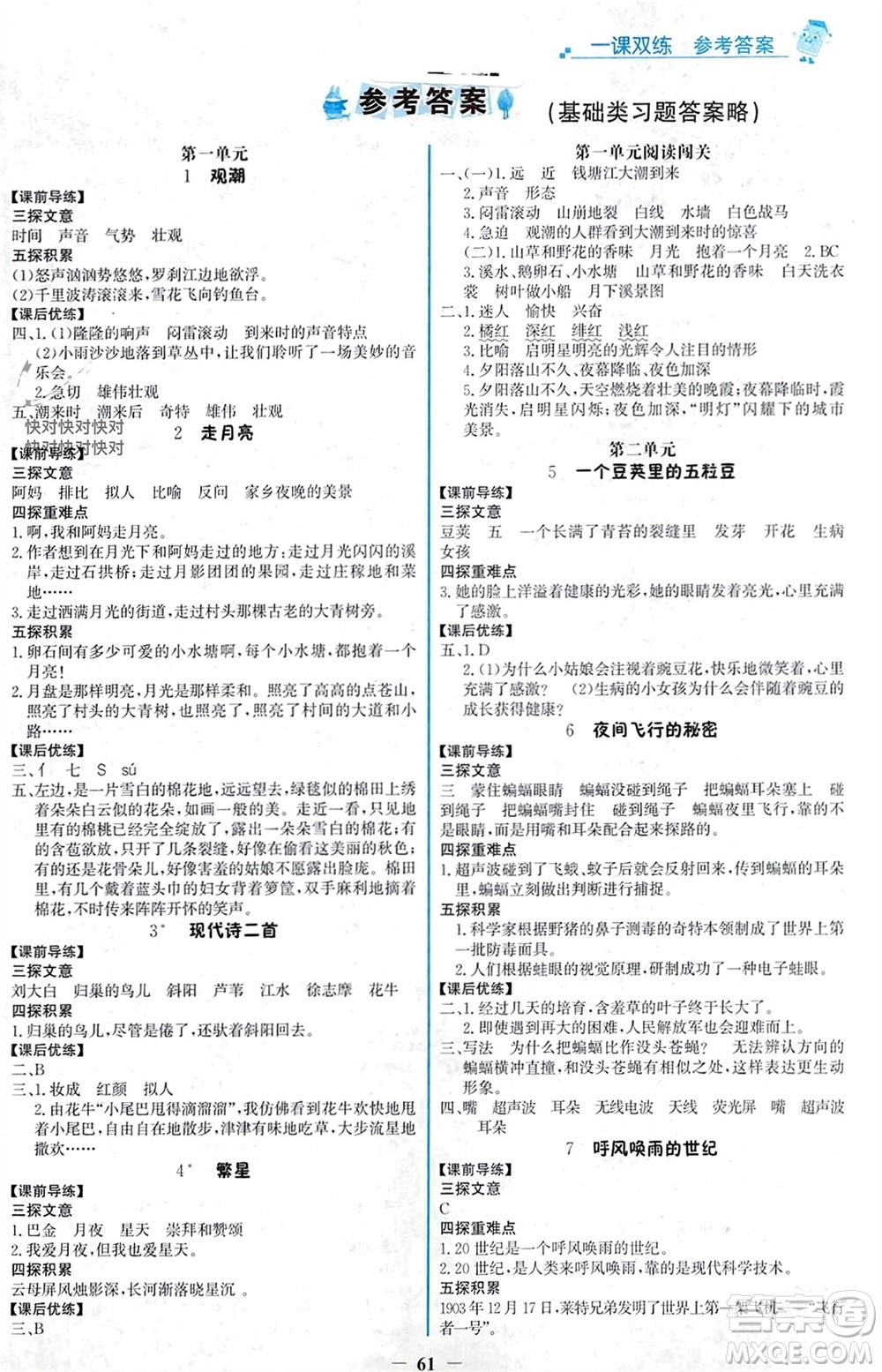 遼寧少年兒童出版社2023年秋世紀(jì)金榜金榜大講堂全彩筆記四年級(jí)語(yǔ)文上冊(cè)通用版參考答案