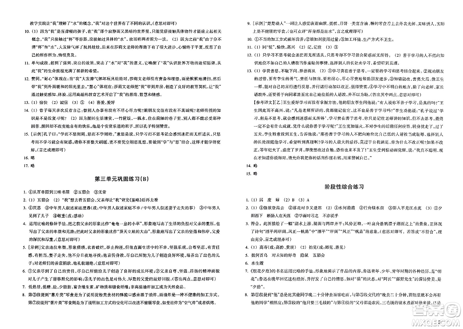 浙江教育出版社2023年秋鞏固與提高七年級(jí)語文上冊(cè)通用版答案