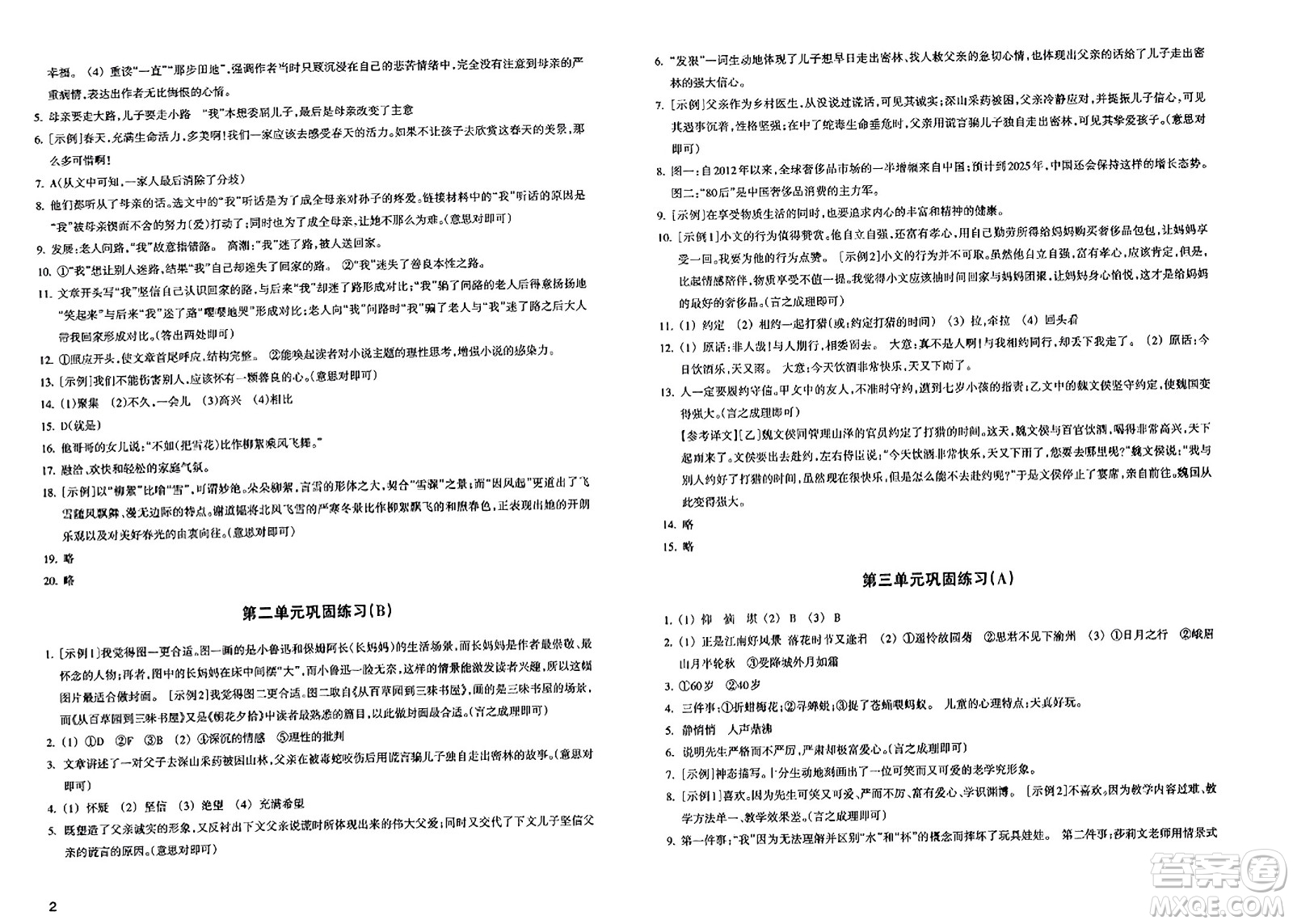 浙江教育出版社2023年秋鞏固與提高七年級(jí)語文上冊(cè)通用版答案