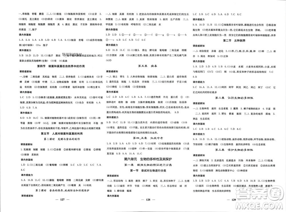 四川大學(xué)出版社2023年秋名校課堂內(nèi)外八年級生物上冊人教版參考答案