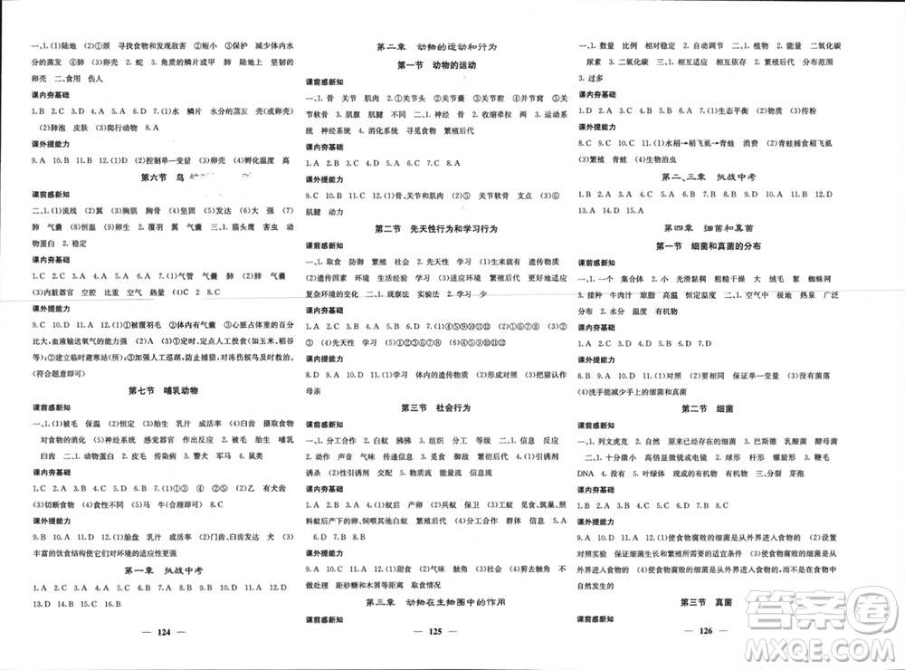 四川大學(xué)出版社2023年秋名校課堂內(nèi)外八年級生物上冊人教版參考答案