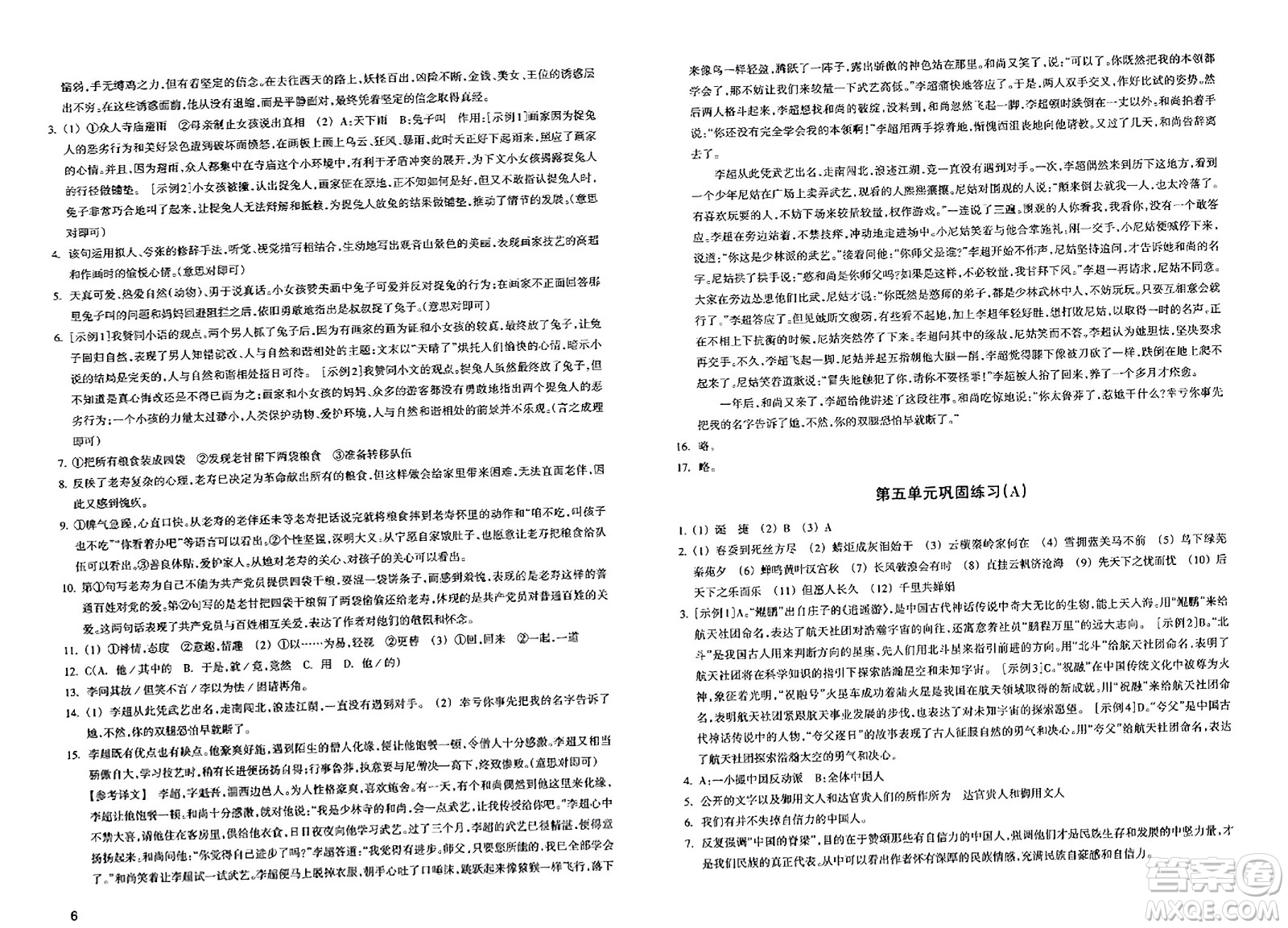 浙江教育出版社2023年秋鞏固與提高九年級(jí)語(yǔ)文上冊(cè)通用版答案