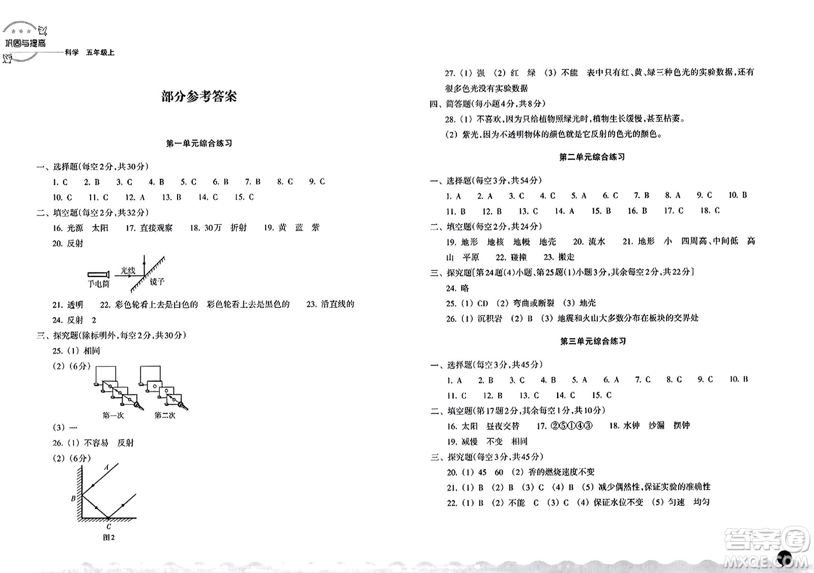 浙江教育出版社2023年秋鞏固與提高五年級科學(xué)上冊通用版答案