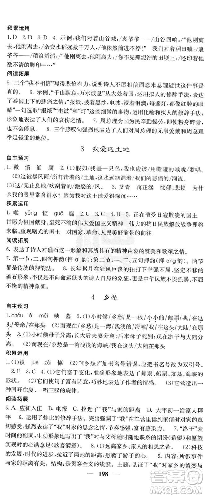 四川大學(xué)出版社2023年秋名校課堂內(nèi)外九年級(jí)語文上冊(cè)人教版參考答案