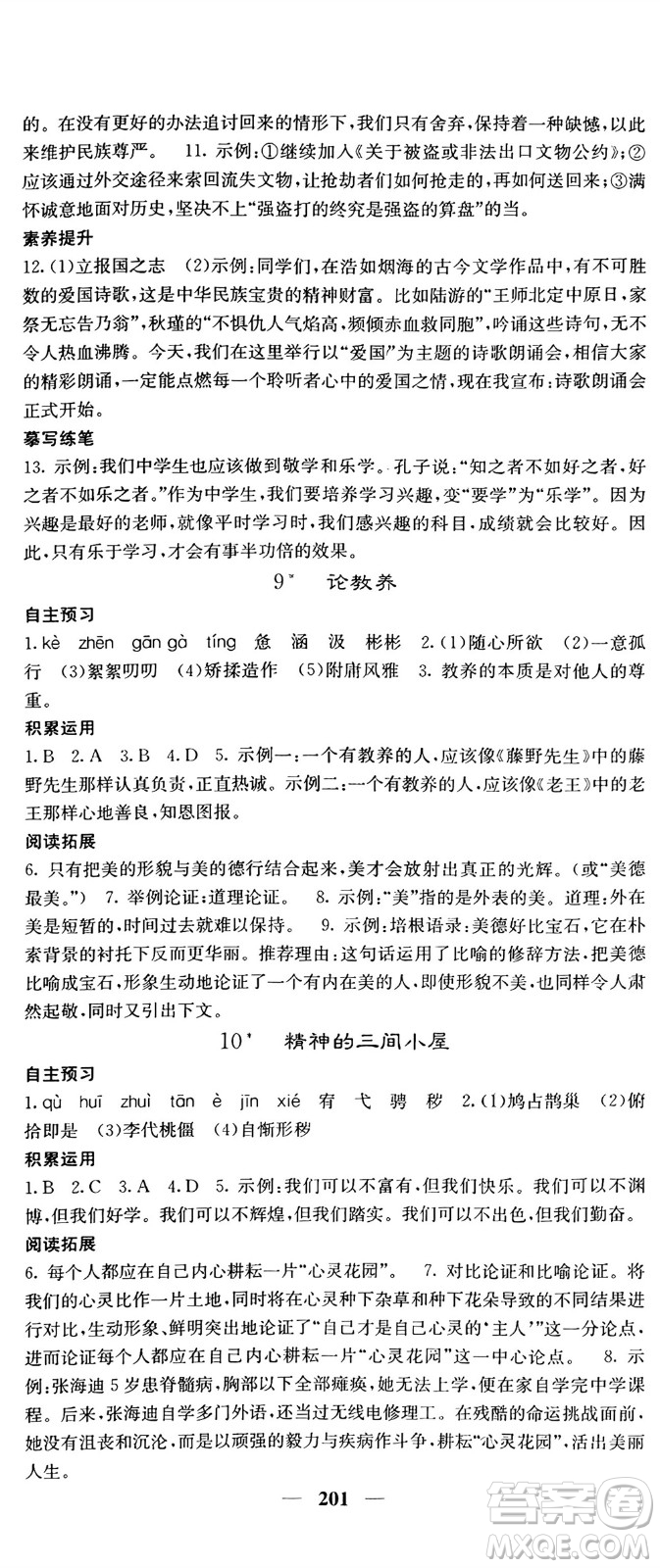 四川大學(xué)出版社2023年秋名校課堂內(nèi)外九年級(jí)語文上冊(cè)人教版參考答案